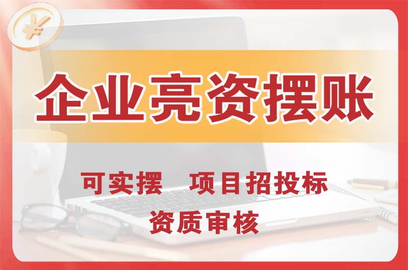 沈阳企业亮资摆账
