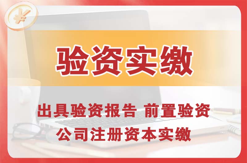 沈阳企业增资验资