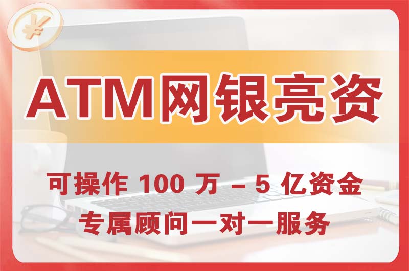 沈阳ATM机、网银亮资显账