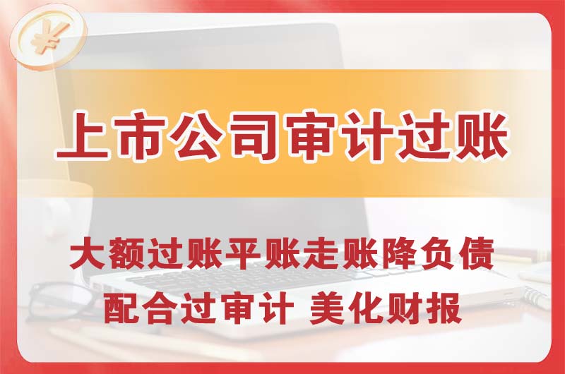 沈阳上市公司审计过账